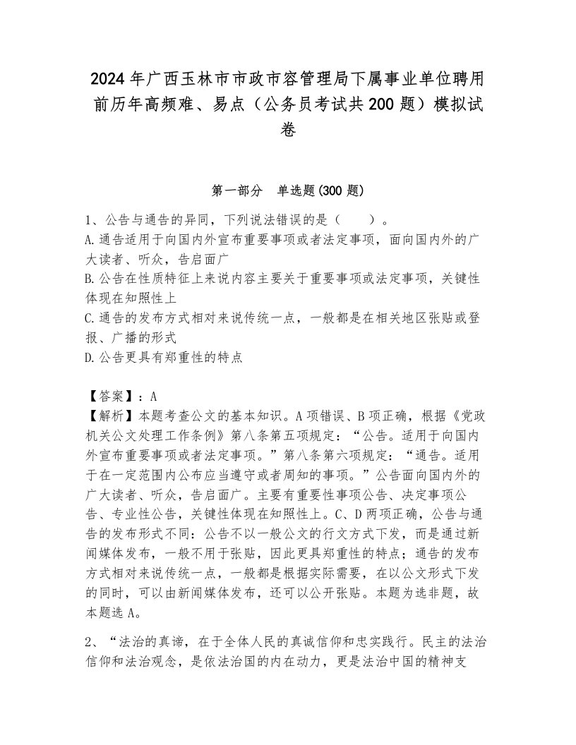 2024年广西玉林市市政市容管理局下属事业单位聘用前历年高频难、易点（公务员考试共200题）模拟试卷带答案（研优卷）