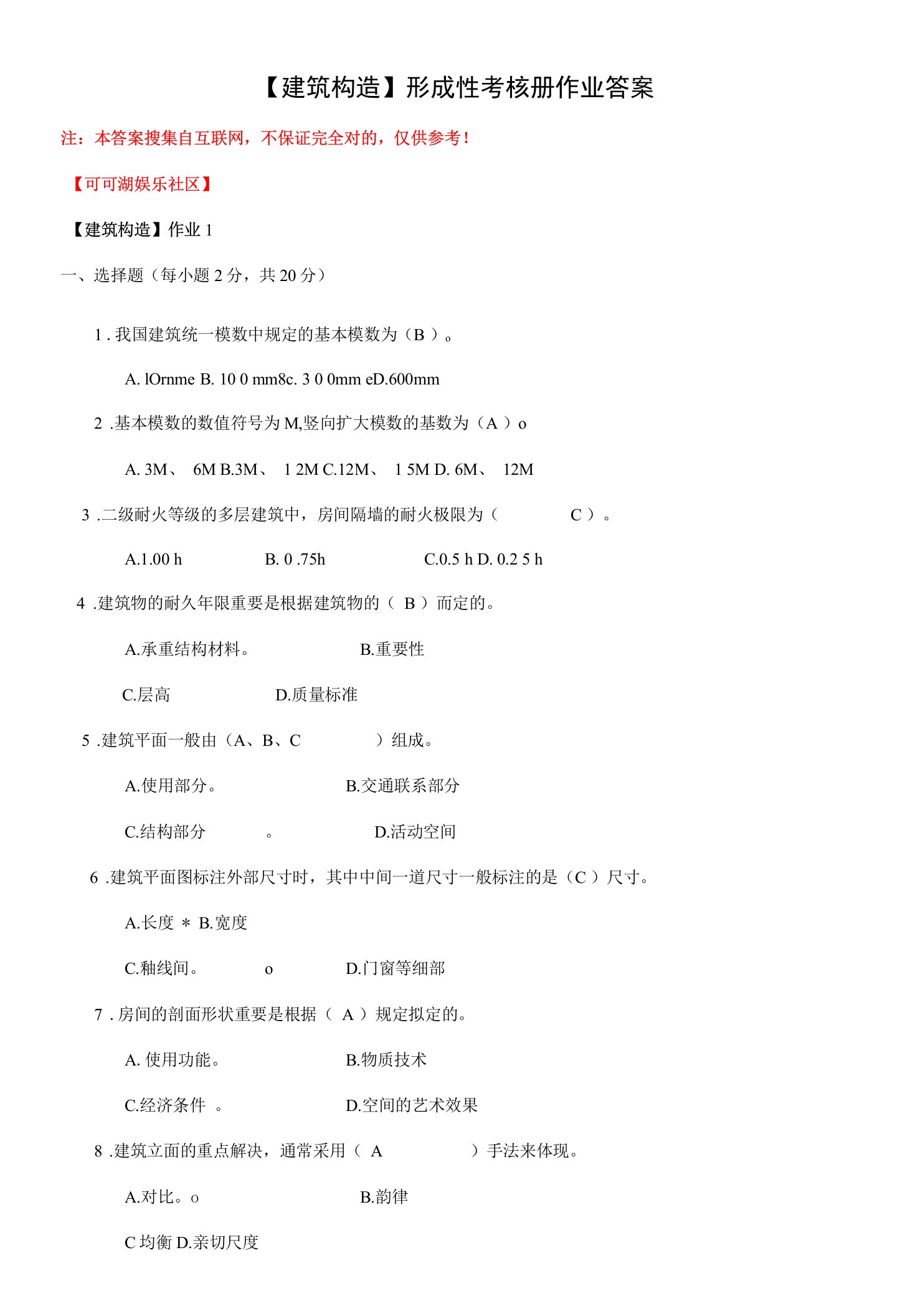 2023年春建筑构造形成性考核册作业答案版本