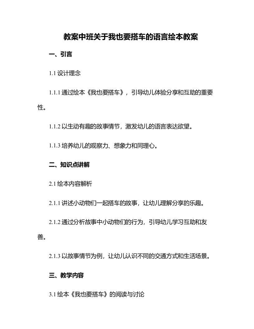 中班关于我也要搭车的语言绘本教案