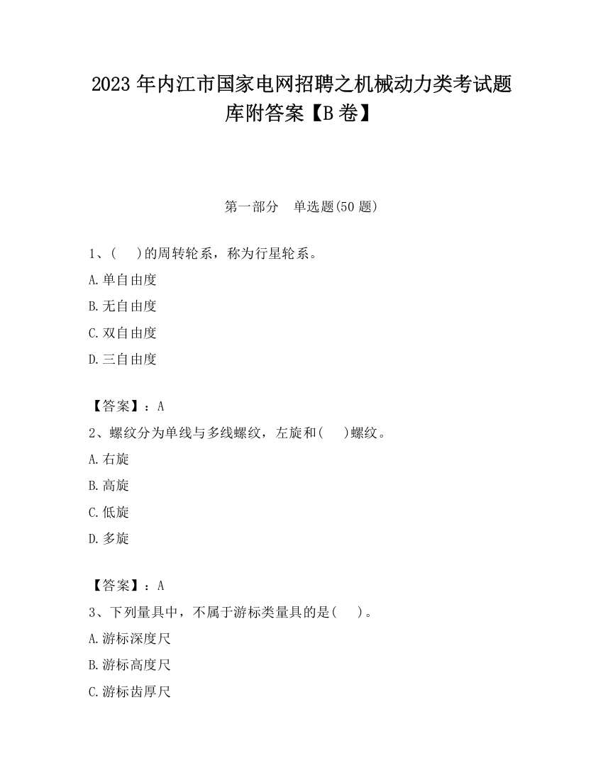 2023年内江市国家电网招聘之机械动力类考试题库附答案【B卷】