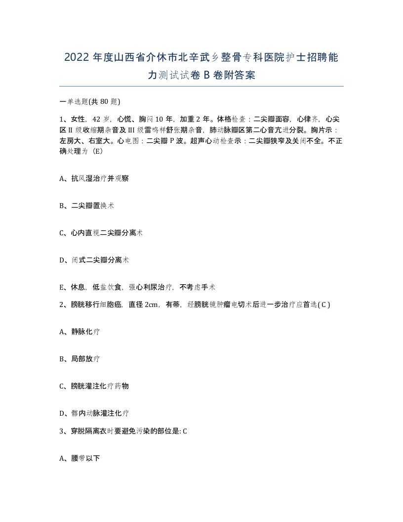 2022年度山西省介休市北辛武乡整骨专科医院护士招聘能力测试试卷B卷附答案