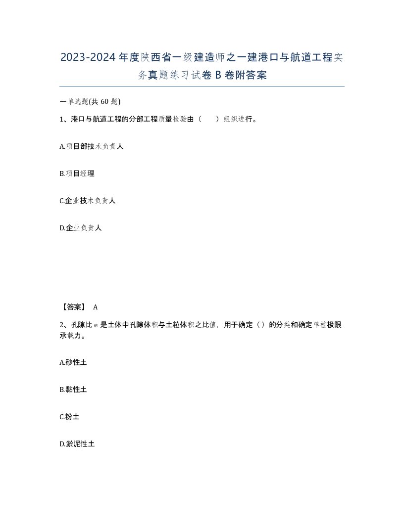 2023-2024年度陕西省一级建造师之一建港口与航道工程实务真题练习试卷B卷附答案