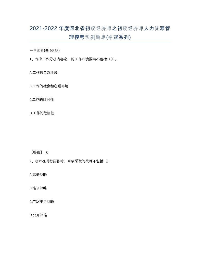 2021-2022年度河北省初级经济师之初级经济师人力资源管理模考预测题库夺冠系列