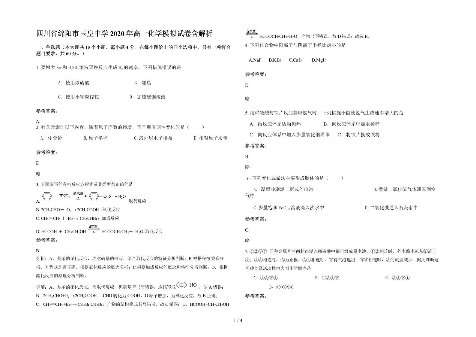 四川省绵阳市玉皇中学2020年高一化学模拟试卷含解析