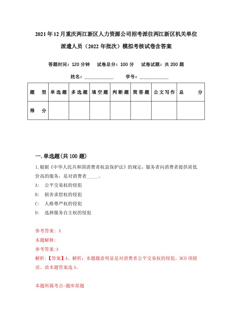 2021年12月重庆两江新区人力资源公司招考派往两江新区机关单位派遣人员2022年批次模拟考核试卷含答案8