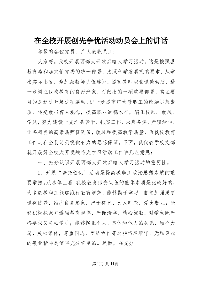 在全校开展创先争优活动动员会上的致辞