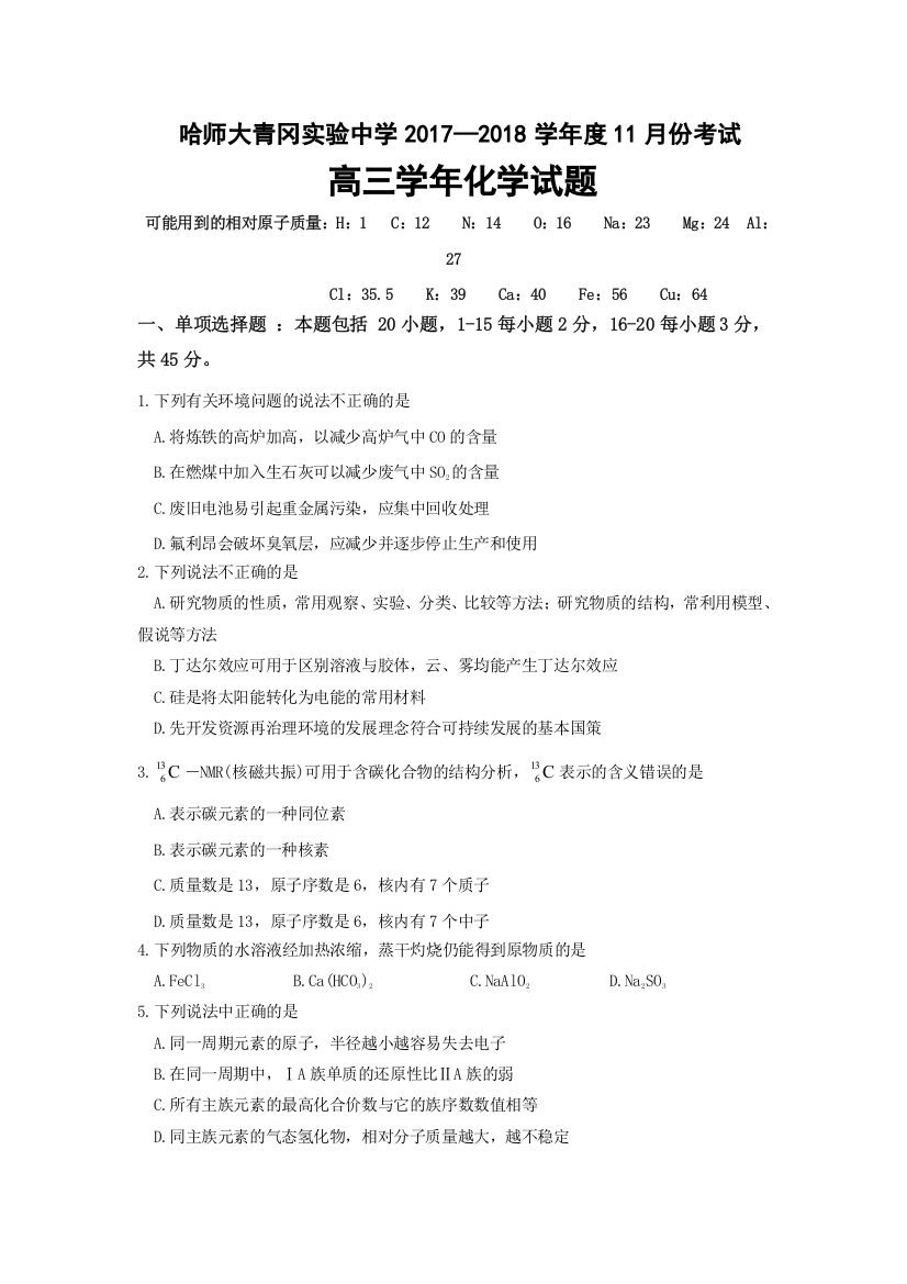 黑龙江省哈尔滨师范大学青冈实验中学校2018届高三11月份月考化学试题