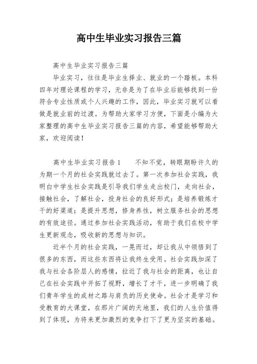 高中生毕业实习报告三篇