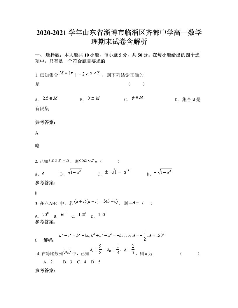 2020-2021学年山东省淄博市临淄区齐都中学高一数学理期末试卷含解析