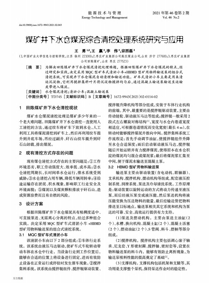 煤矿井下水仓煤泥综合清挖处理系统研究与应用