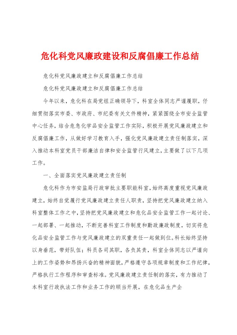 危化科党风廉政建设和反腐倡廉工作总结