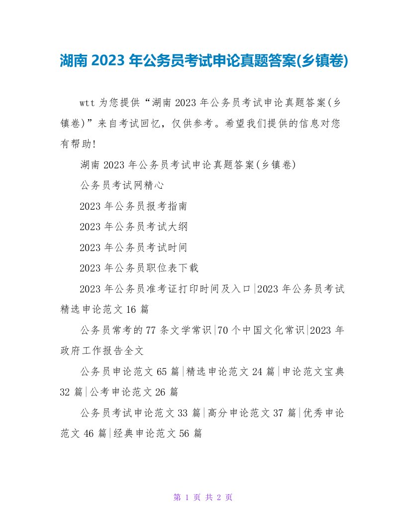 湖南2023年公务员考试申论真题答案(乡镇卷)