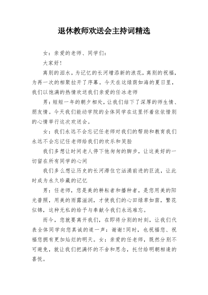 退休教师欢送会主持词精选_1