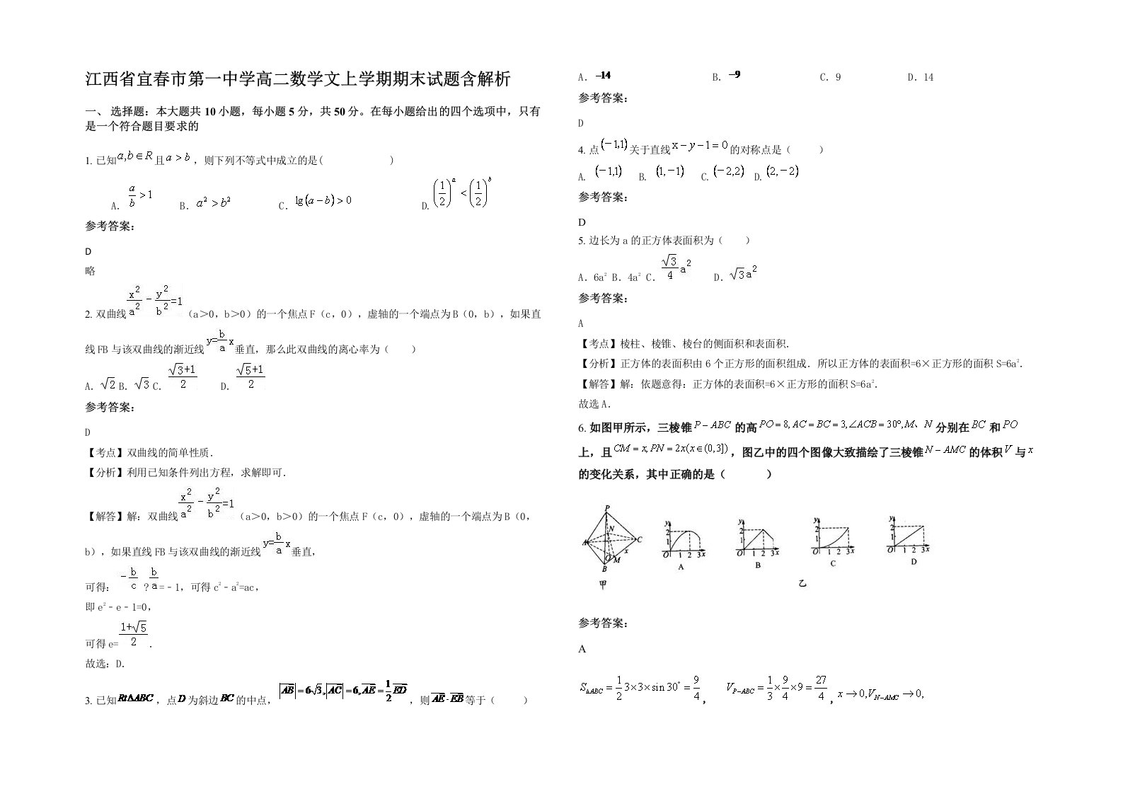 江西省宜春市第一中学高二数学文上学期期末试题含解析