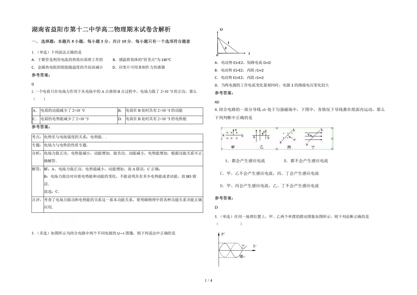 湖南省益阳市第十二中学高二物理期末试卷含解析