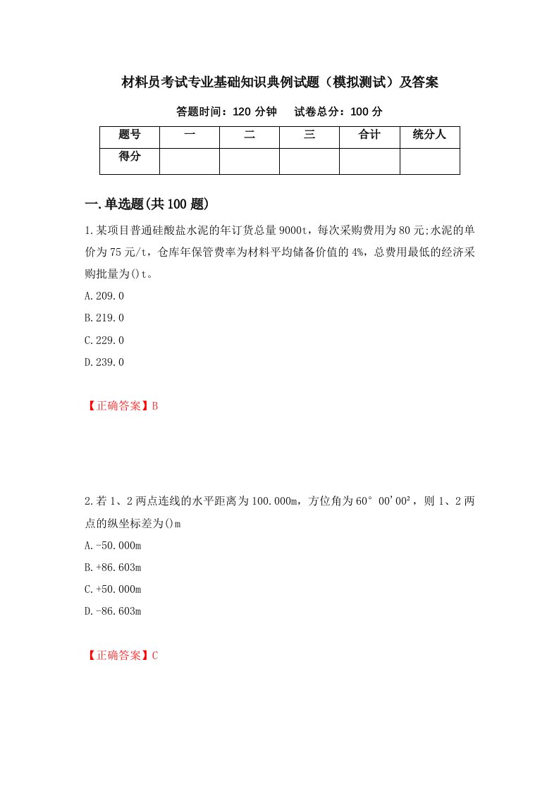 材料员考试专业基础知识典例试题模拟测试及答案91