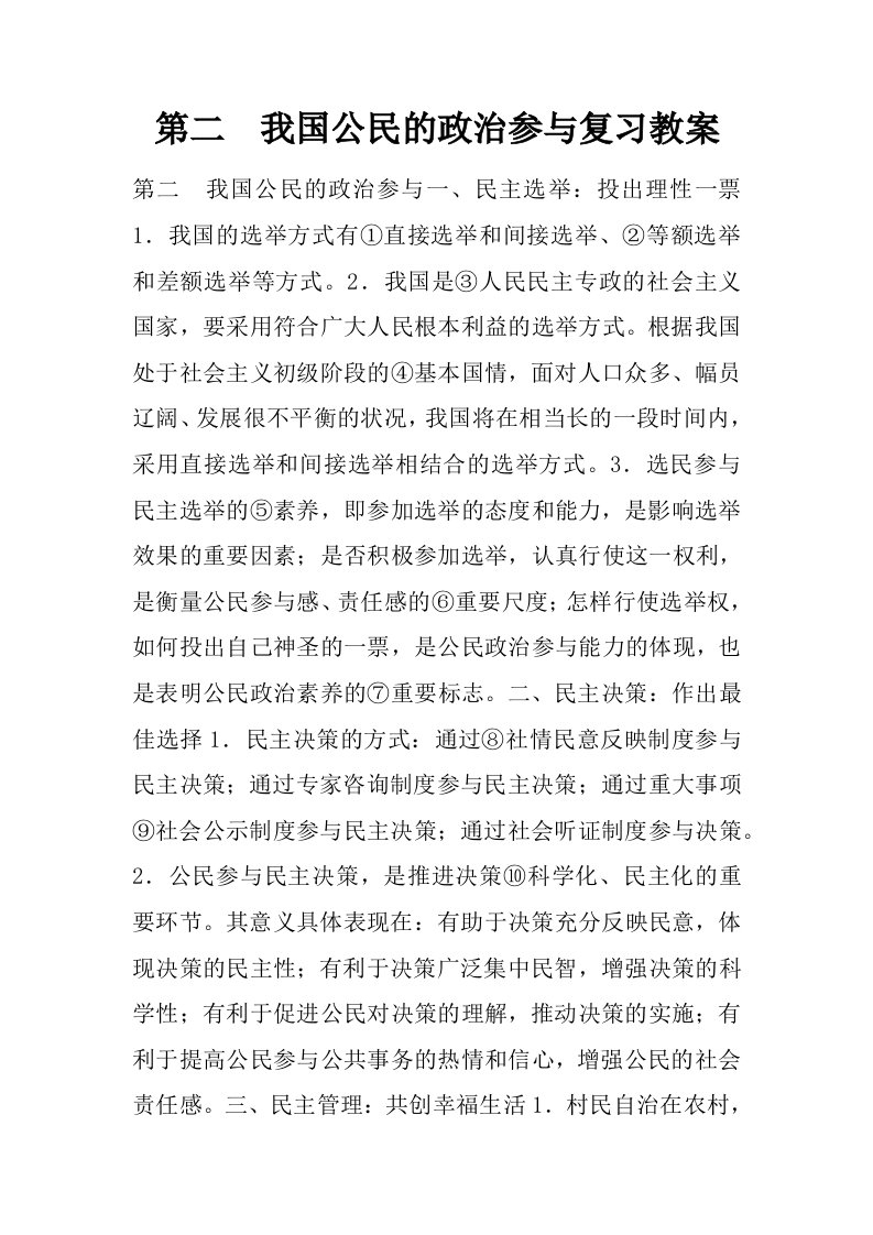 第二课我国公民的政治参与复习教案.docx