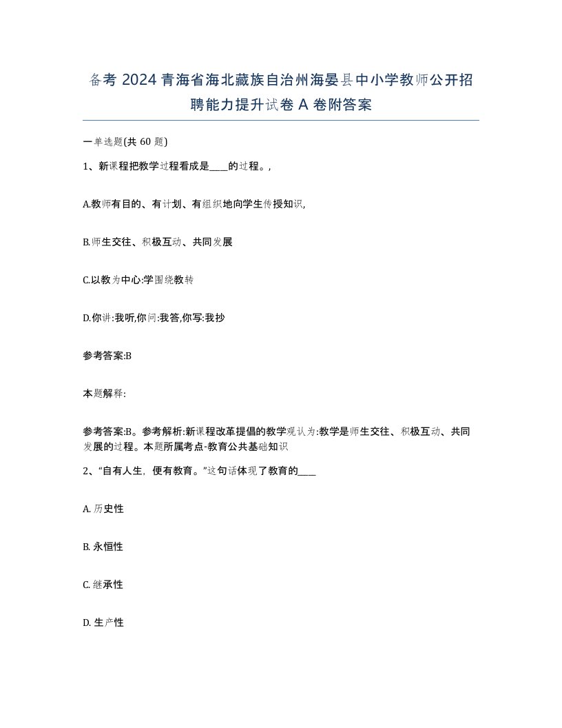 备考2024青海省海北藏族自治州海晏县中小学教师公开招聘能力提升试卷A卷附答案