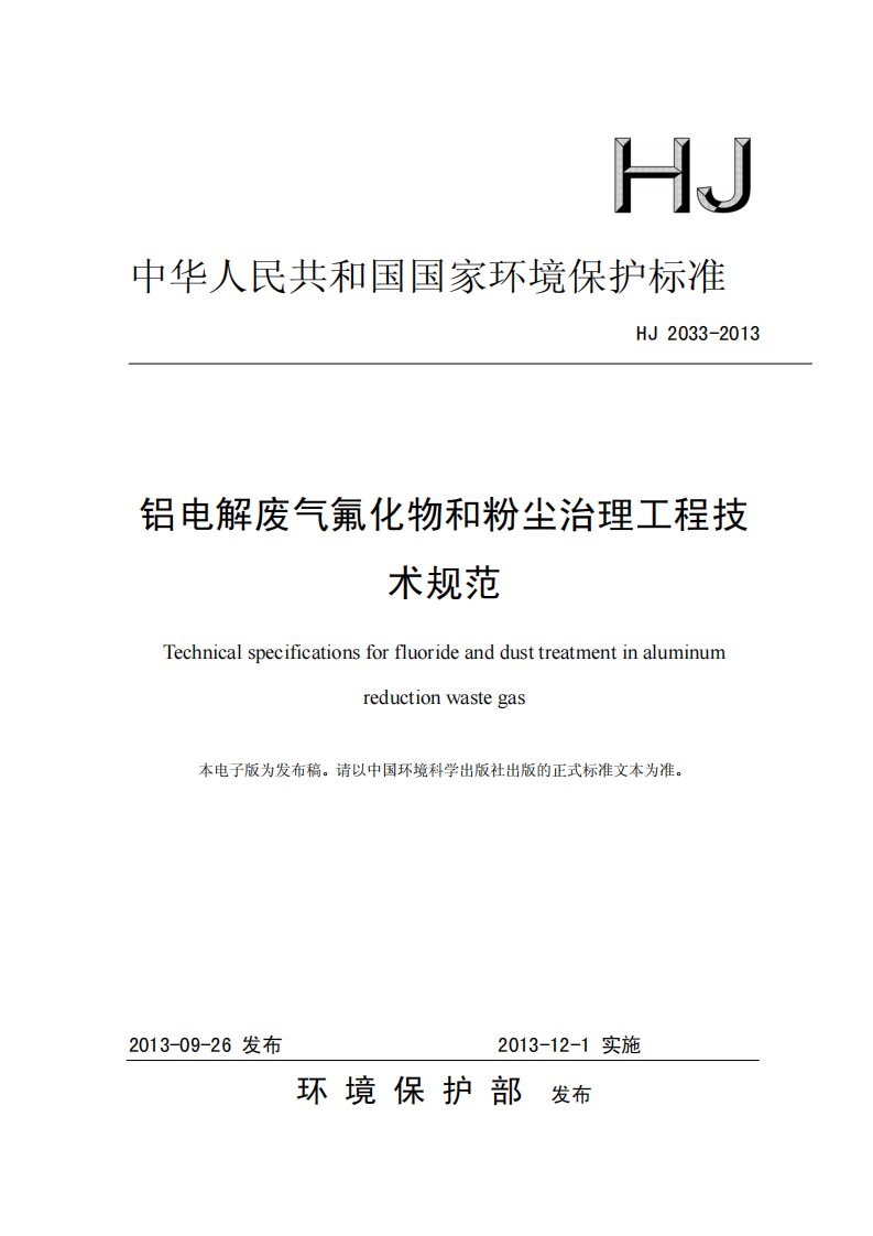 铝电解废气氟化物和粉尘治理工程技术规范（HJ