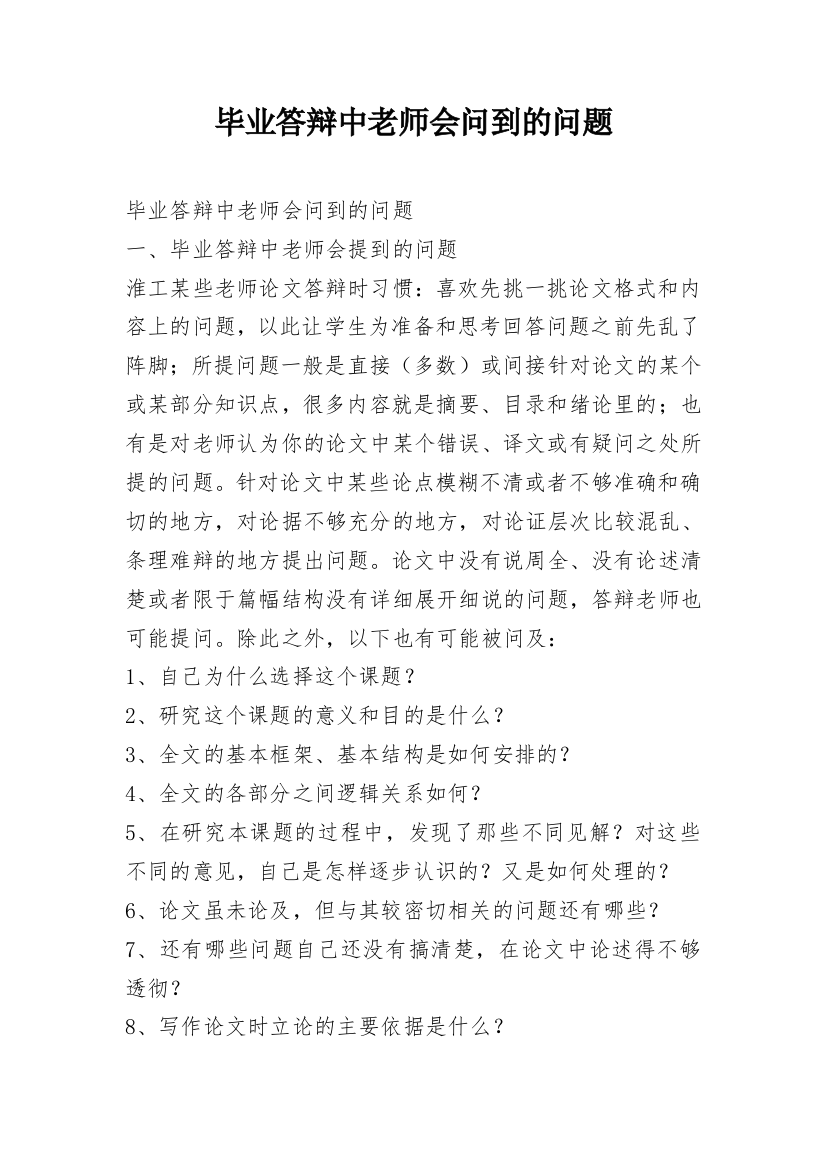 毕业答辩中老师会问到的问题