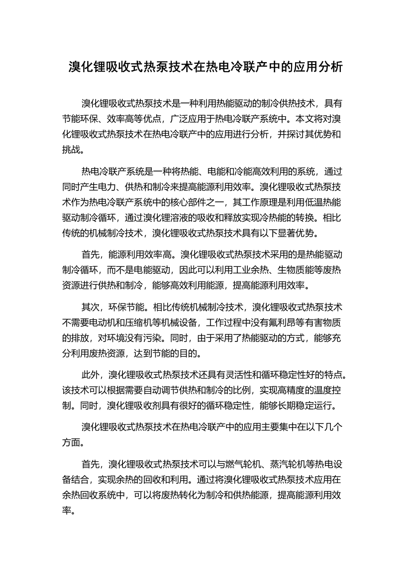 溴化锂吸收式热泵技术在热电冷联产中的应用分析