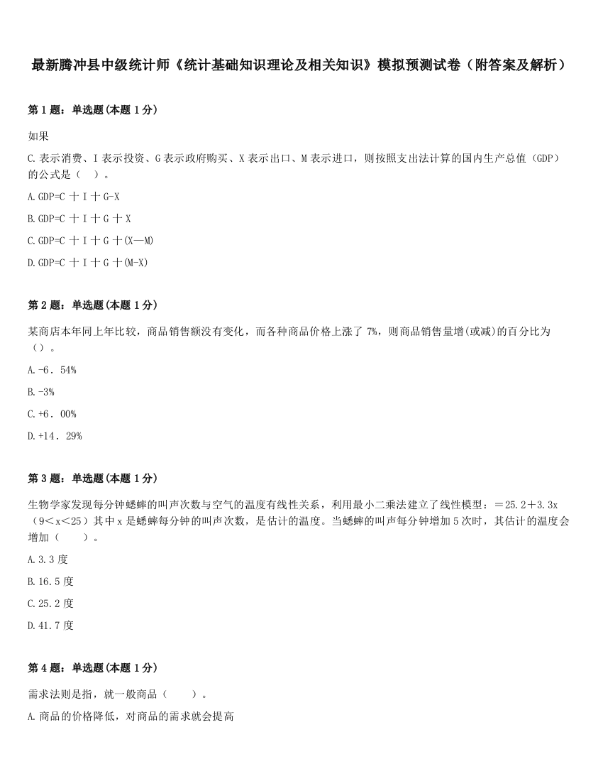 最新腾冲县中级统计师《统计基础知识理论及相关知识》模拟预测试卷（附答案及解析）