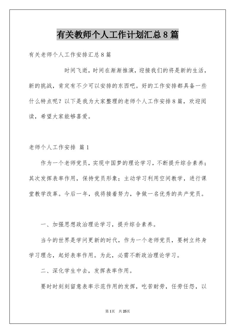 有关教师个人工作计划汇总8篇