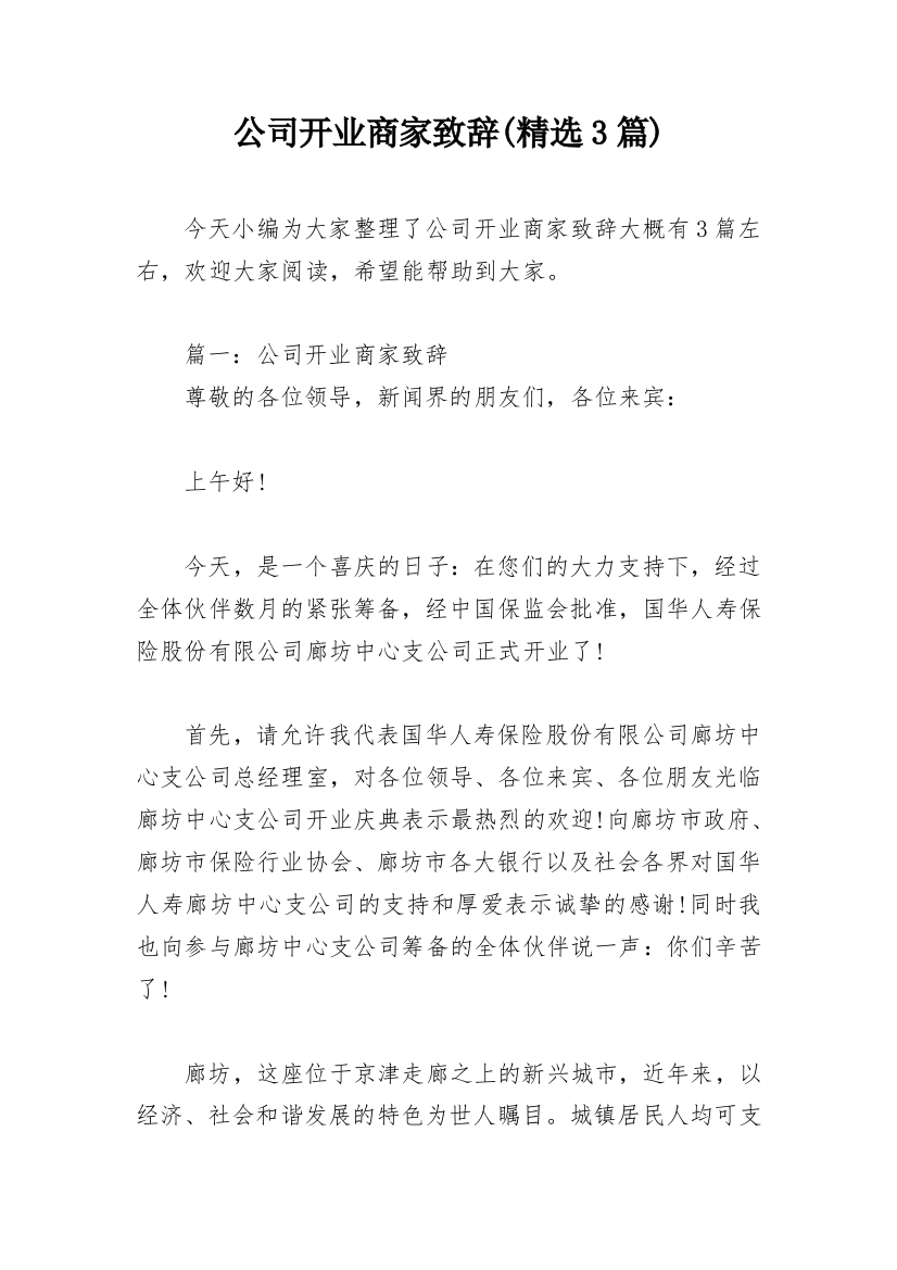 公司开业商家致辞(精选3篇)