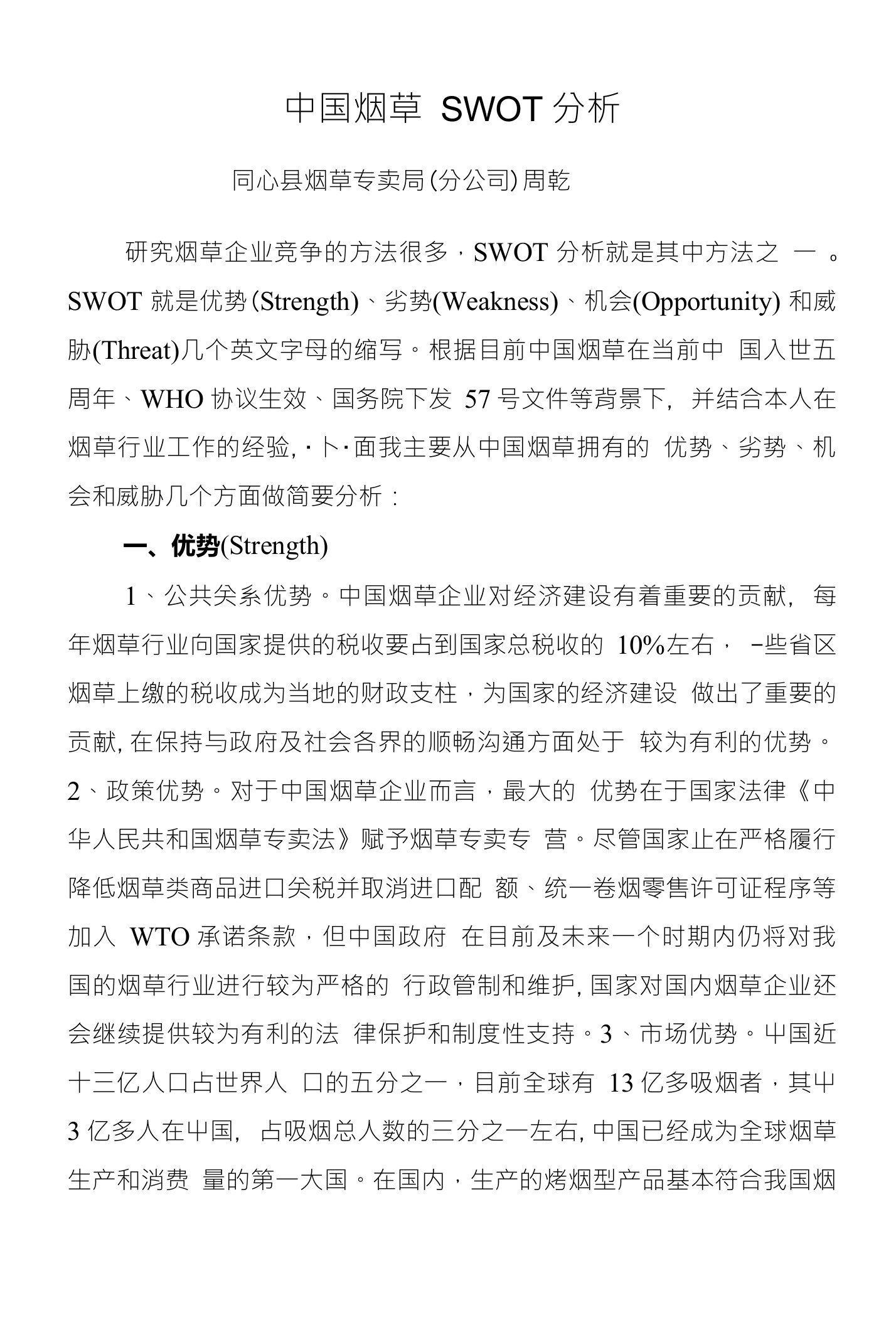 中国烟草swot分析