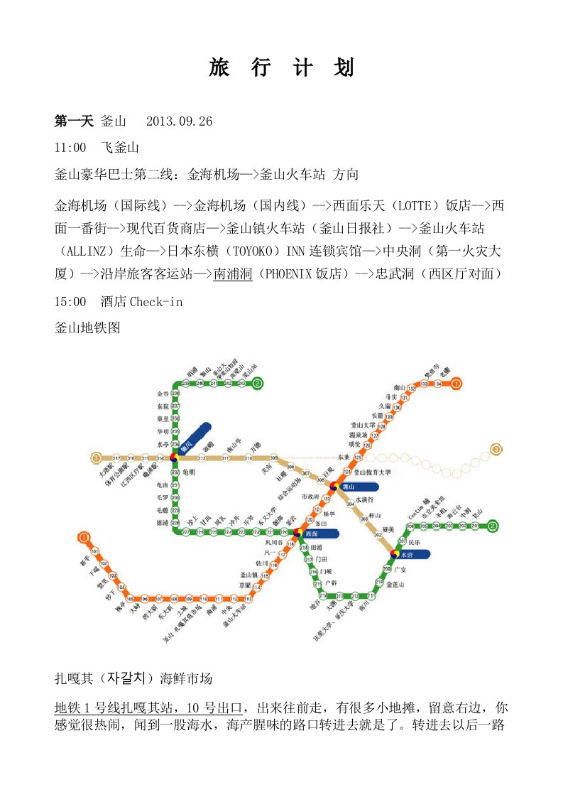 韩国旅行计划(首尔、釜山、江原道)