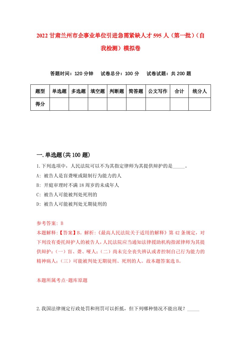 2022甘肃兰州市企事业单位引进急需紧缺人才595人第一批自我检测模拟卷9