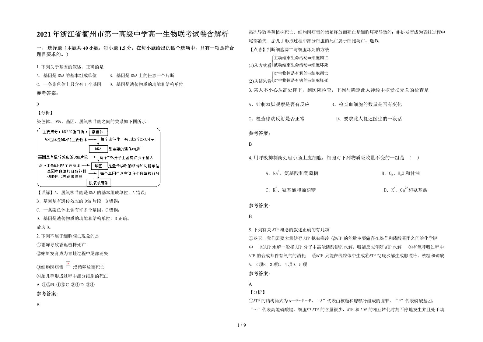 2021年浙江省衢州市第一高级中学高一生物联考试卷含解析