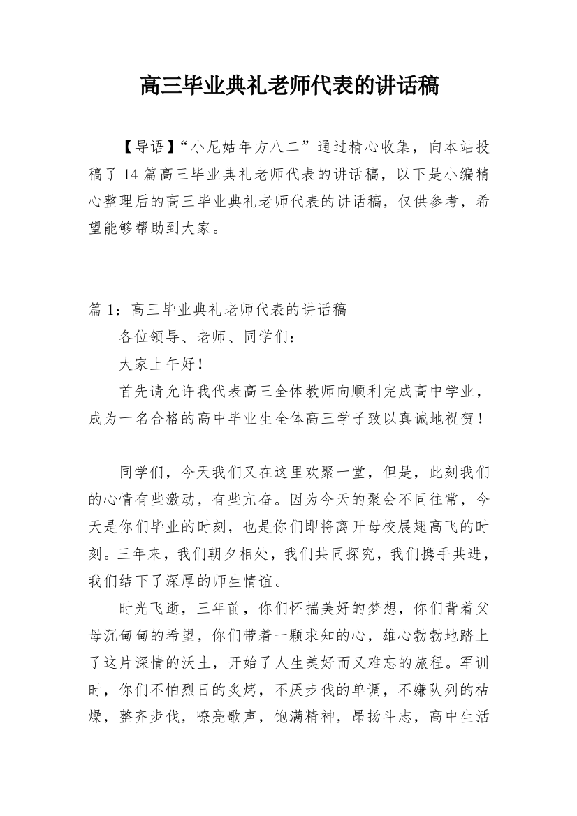 高三毕业典礼老师代表的讲话稿