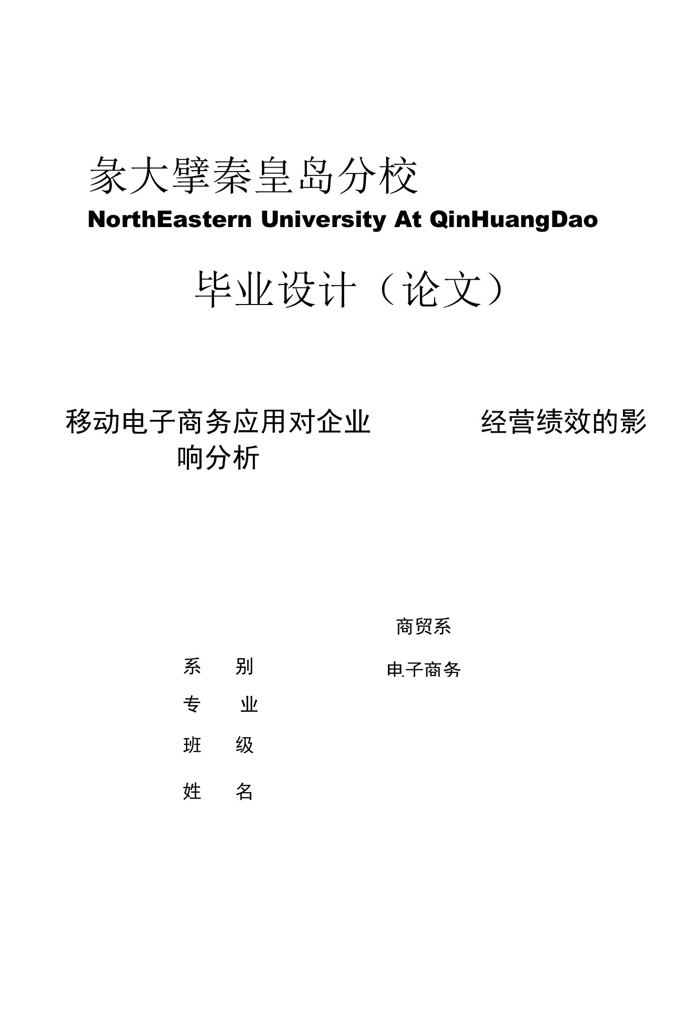 移动电子商务应用对企业经营绩效的影响分析毕业论文