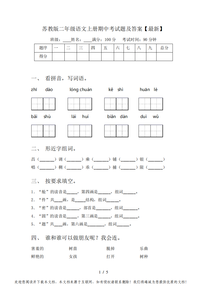 苏教版二年级语文上册期中考试题及答案【最新】