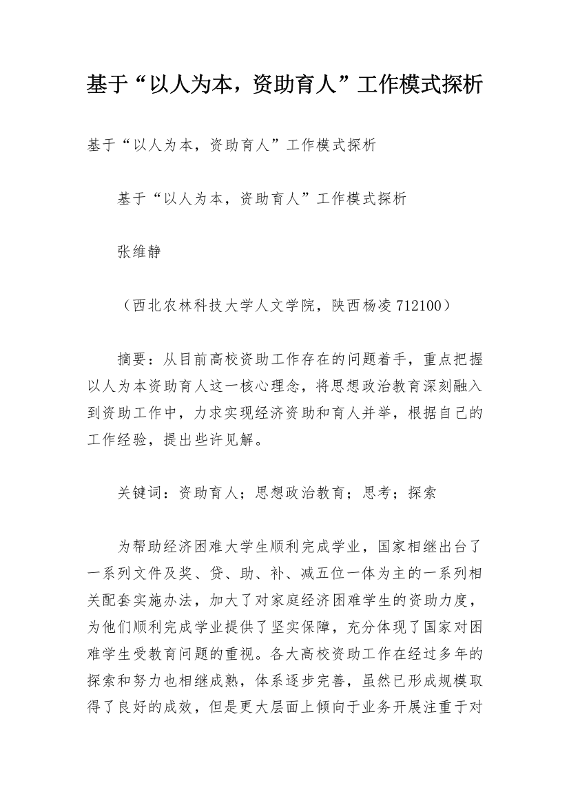 基于“以人为本，资助育人”工作模式探析