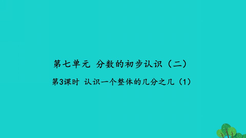 2022三年级数学下册第七单元分数的初步认识二第3课时认识一个整体的几分之几1习题课件苏教版