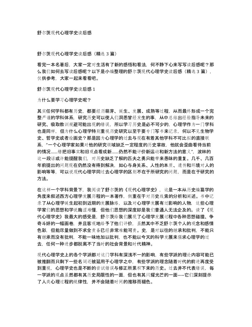 舒尔茨现代心理学史读后感