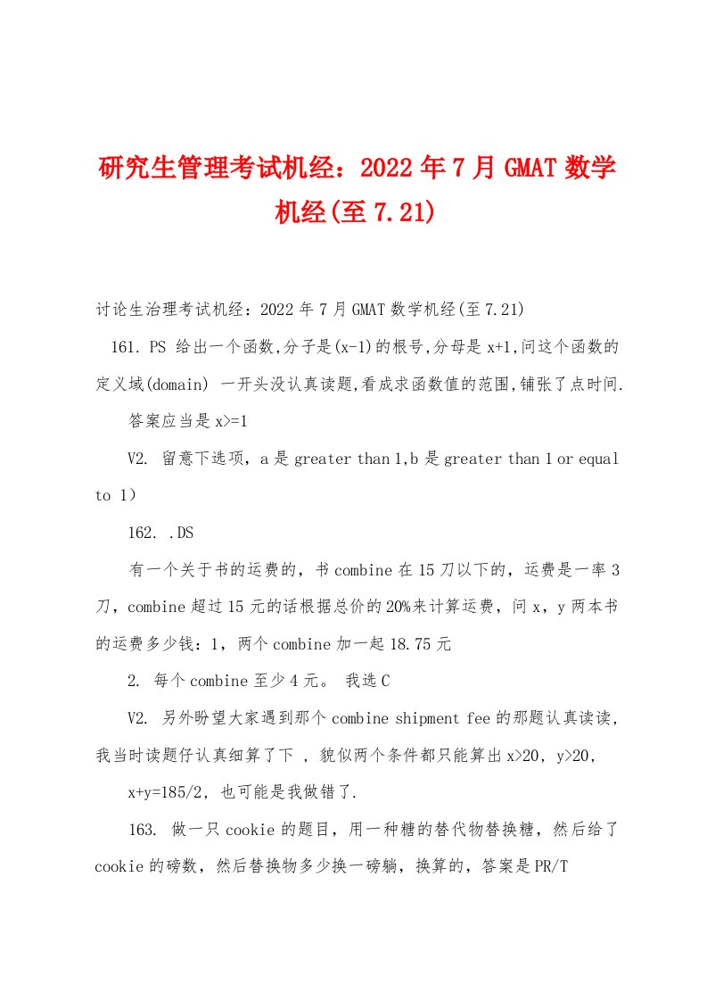 研究生管理考试机经：2022年7月GMAT数学机经(至7.21)