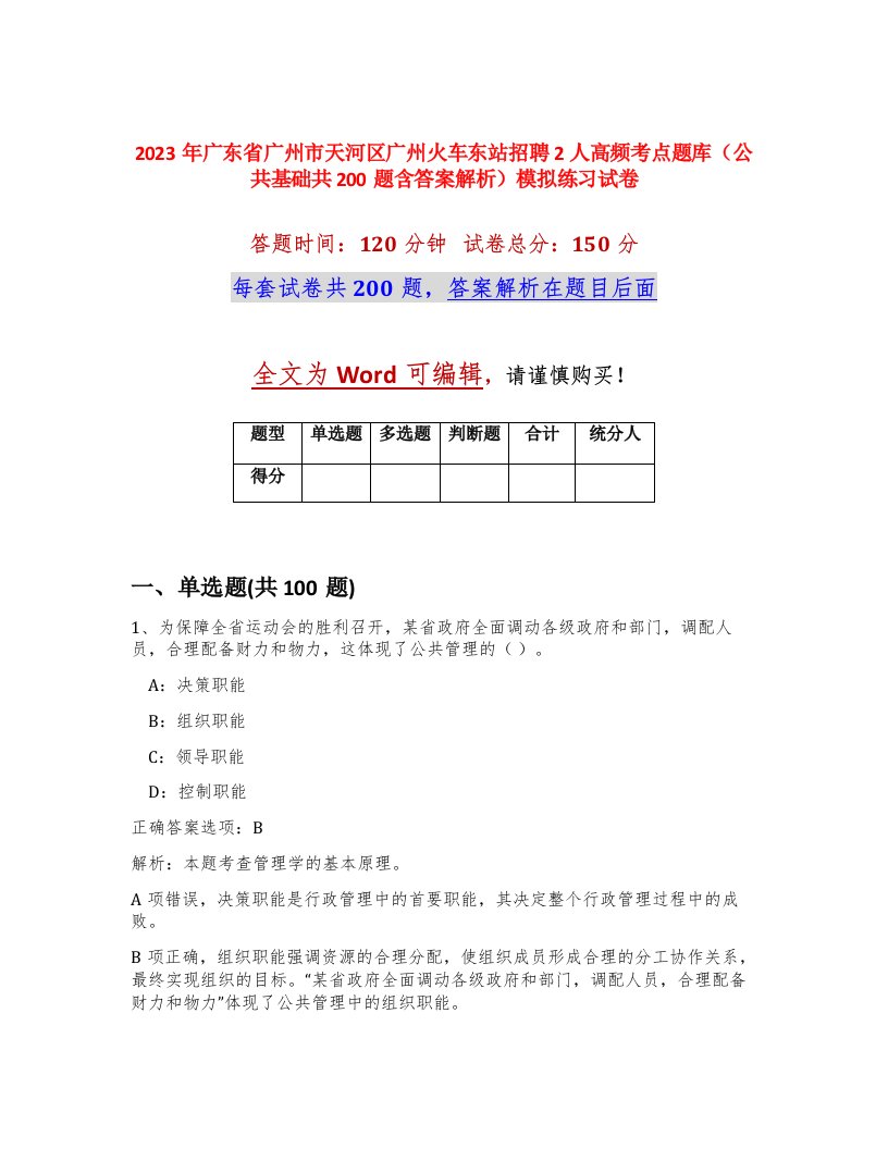 2023年广东省广州市天河区广州火车东站招聘2人高频考点题库公共基础共200题含答案解析模拟练习试卷