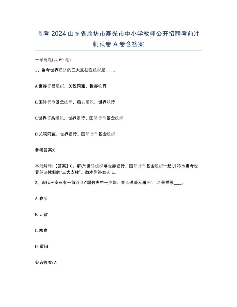 备考2024山东省潍坊市寿光市中小学教师公开招聘考前冲刺试卷A卷含答案