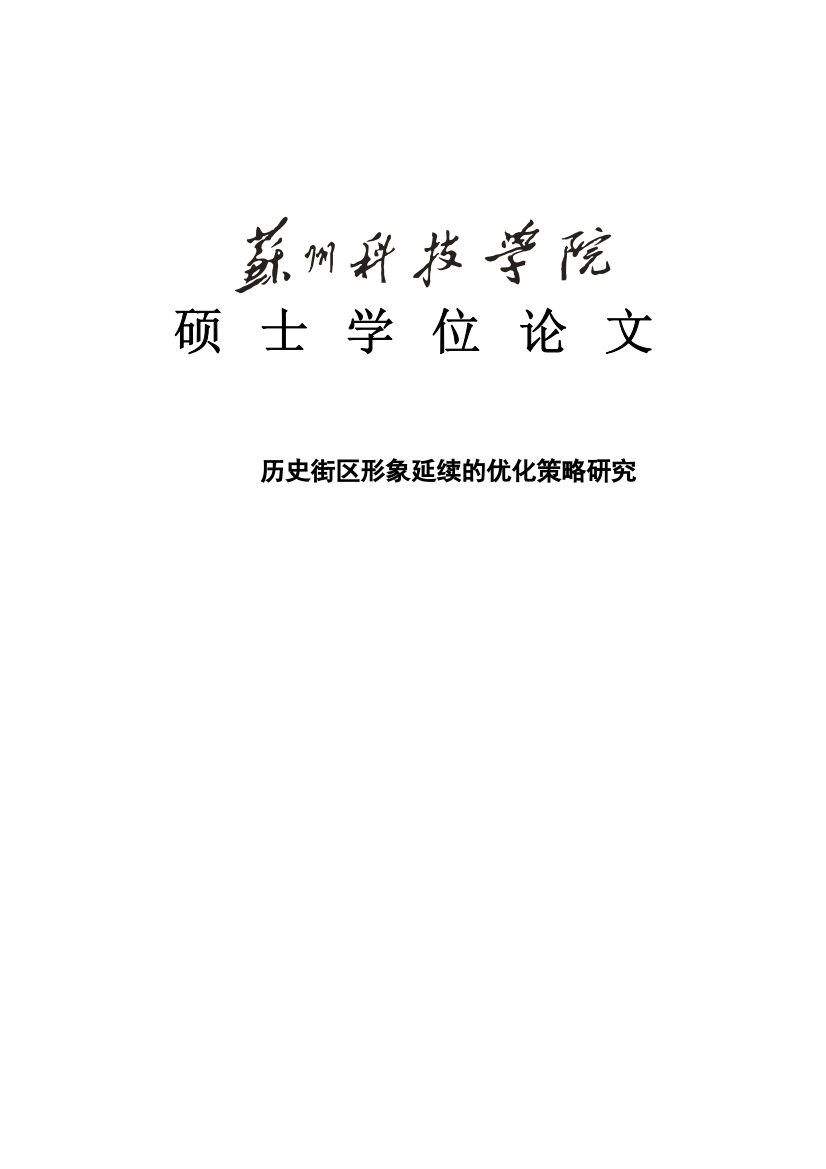 大学毕业论文-—历史街区形象延续的优化策略研究