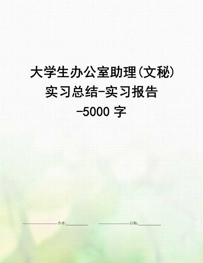 大学生办公室助理(文秘)实习总结-实习报告-5000字