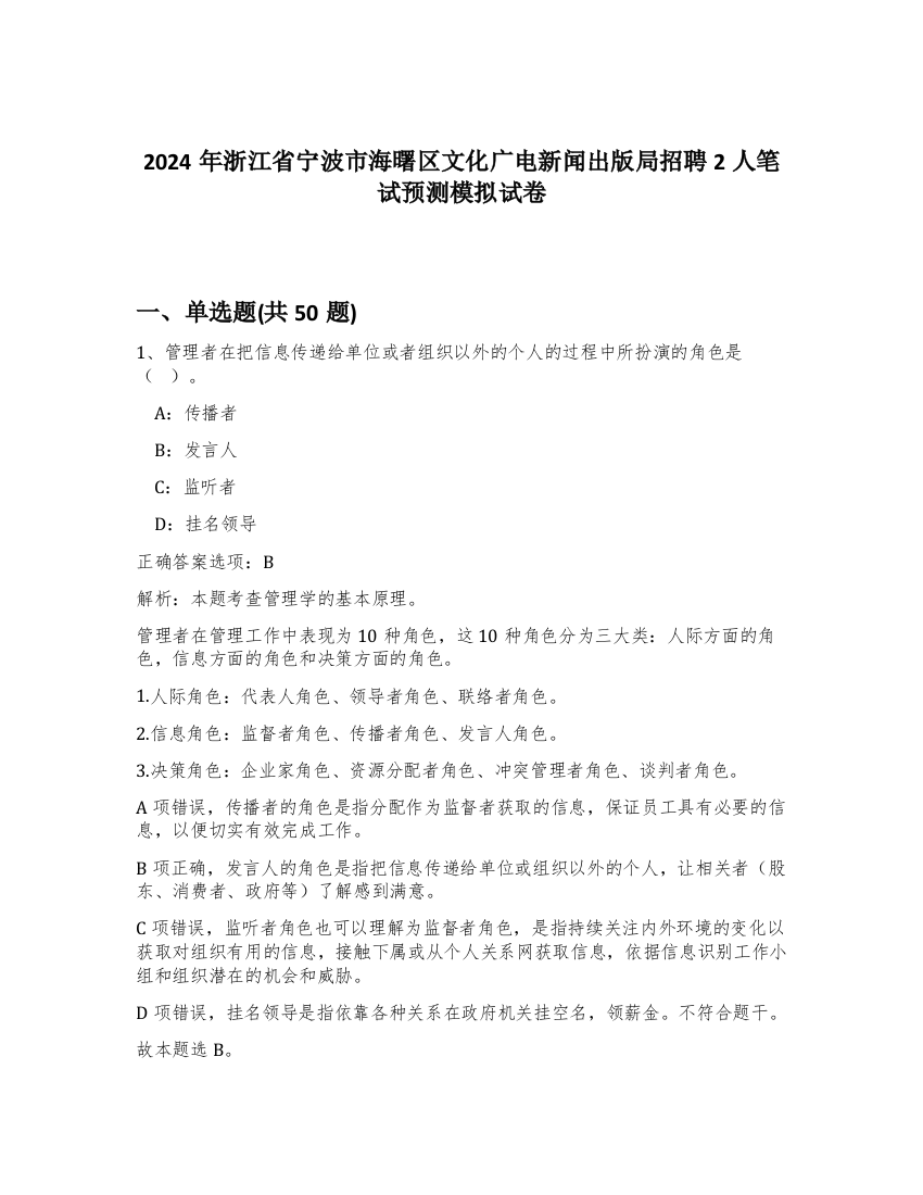 2024年浙江省宁波市海曙区文化广电新闻出版局招聘2人笔试预测模拟试卷-52