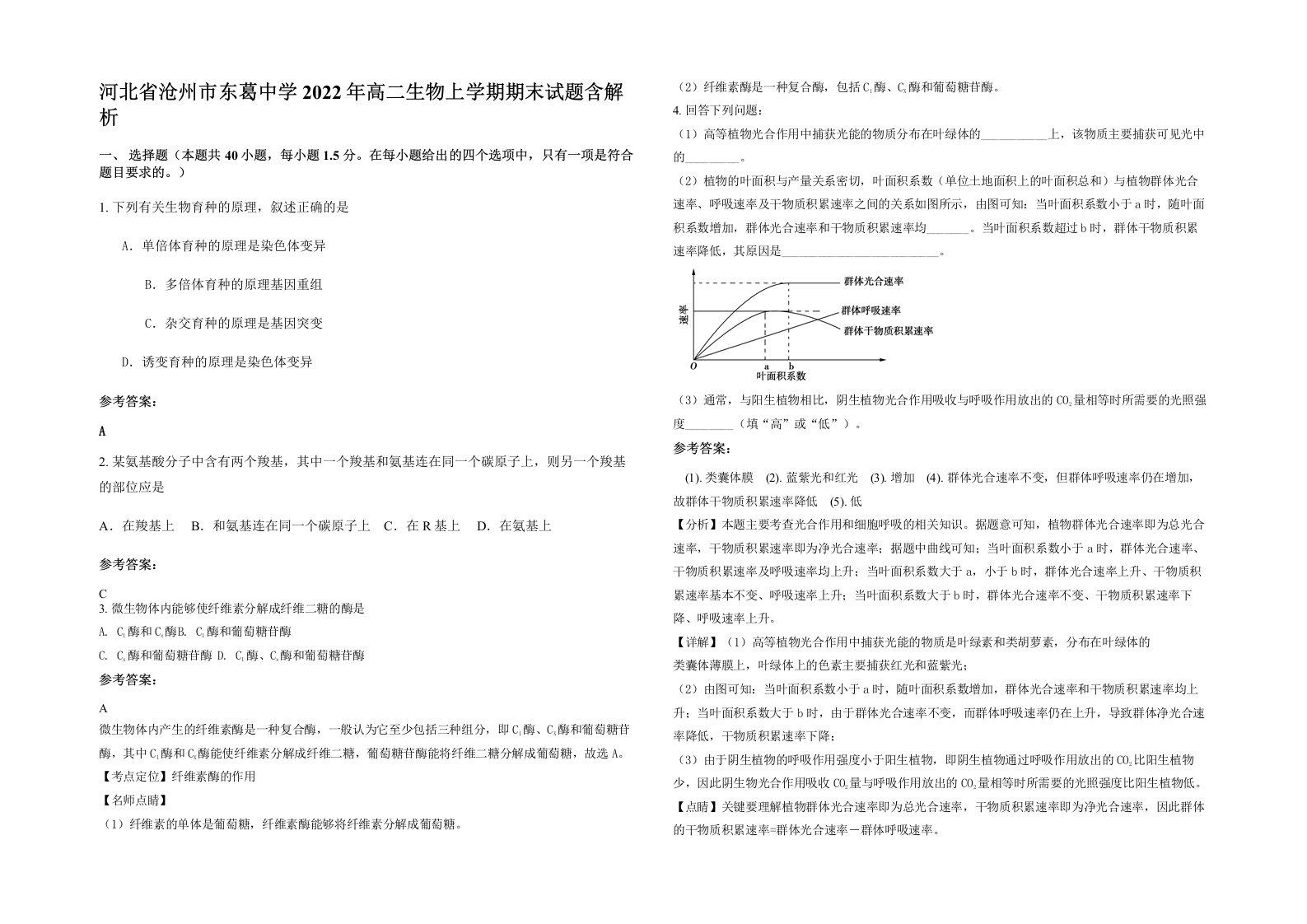 河北省沧州市东葛中学2022年高二生物上学期期末试题含解析