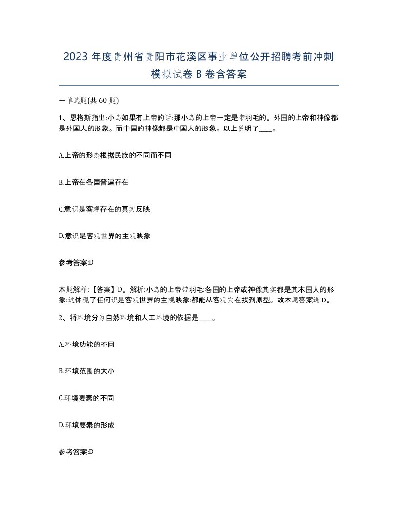 2023年度贵州省贵阳市花溪区事业单位公开招聘考前冲刺模拟试卷B卷含答案