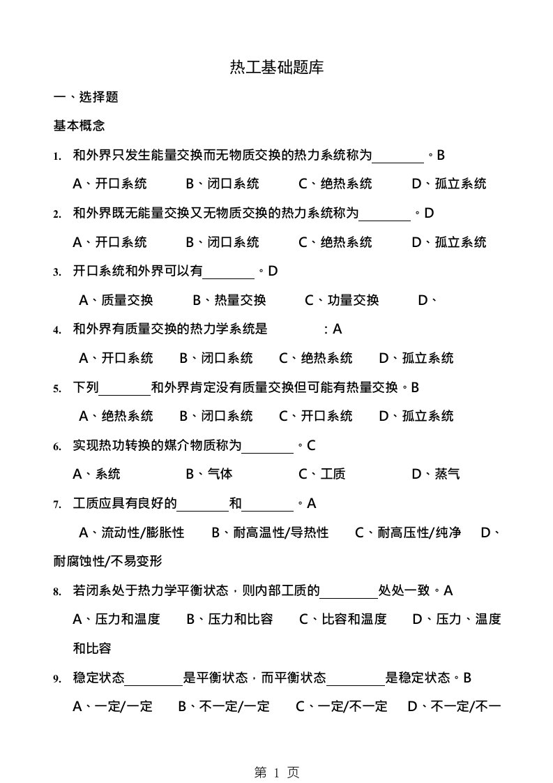 热工基础题库带答案