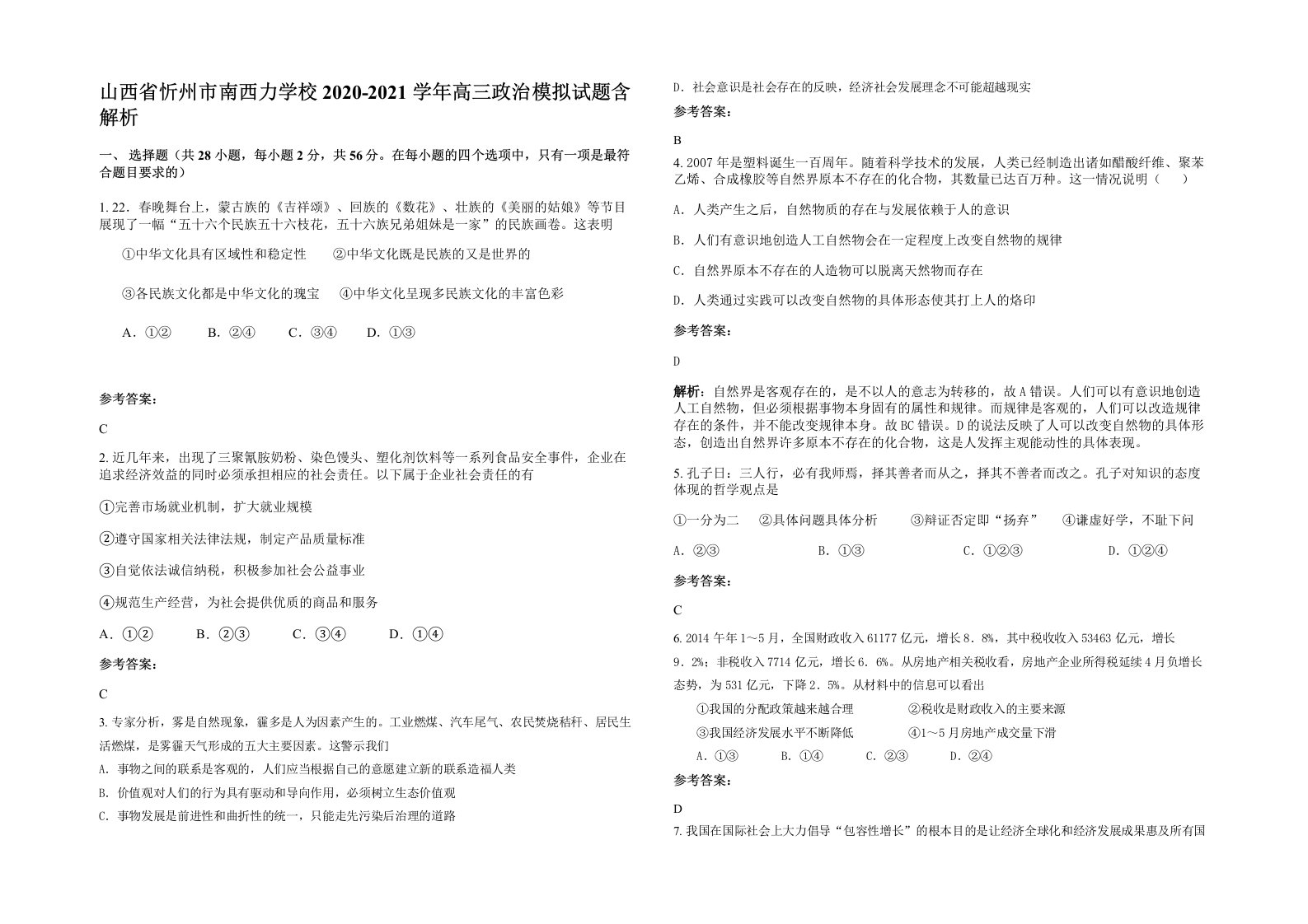 山西省忻州市南西力学校2020-2021学年高三政治模拟试题含解析