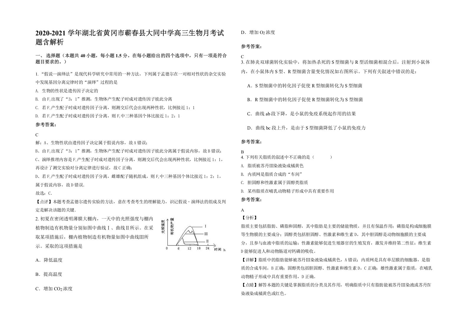 2020-2021学年湖北省黄冈市蕲春县大同中学高三生物月考试题含解析