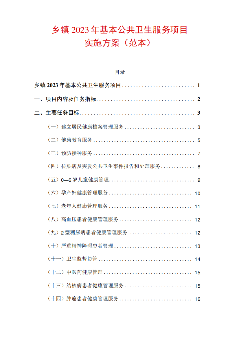 乡镇2023年基本公共卫生服务项目实施方案详细版